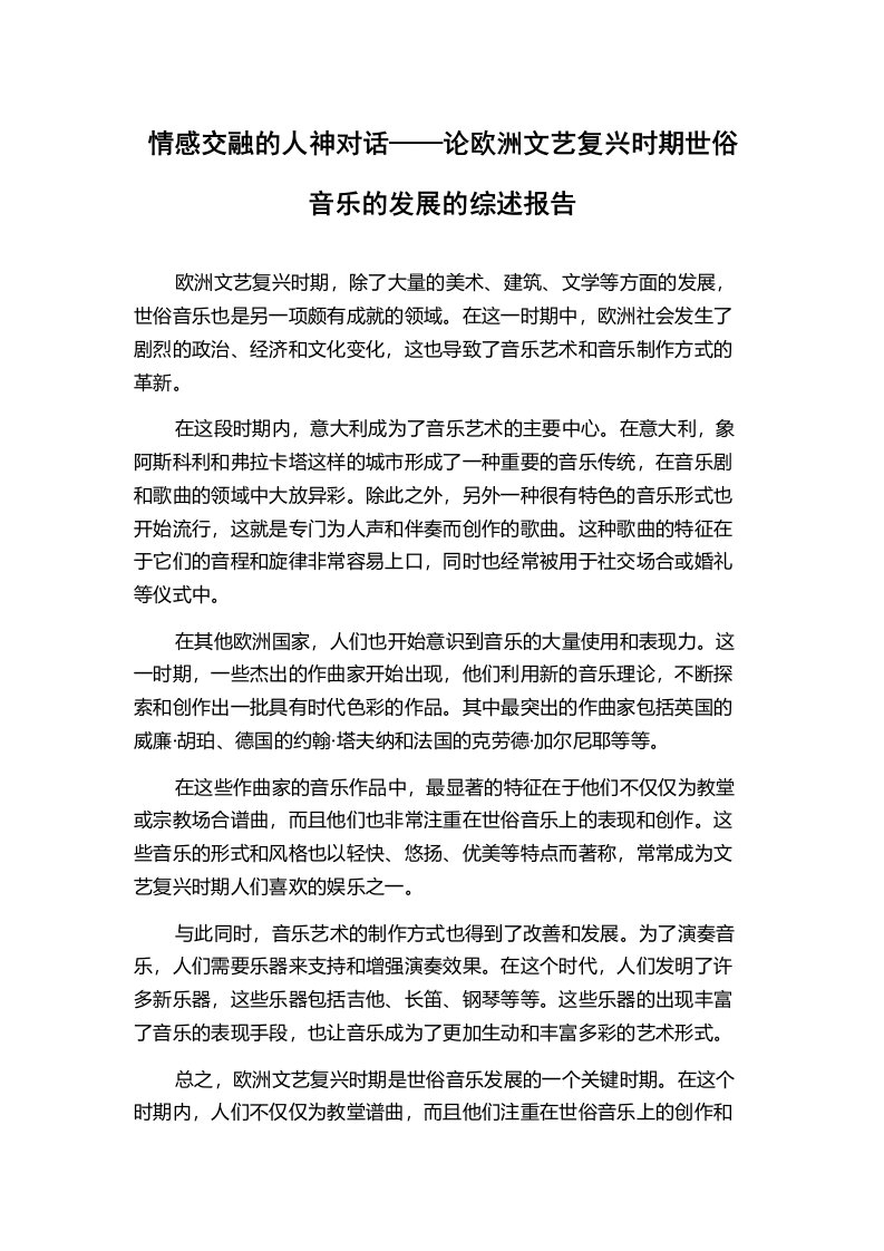 情感交融的人神对话——论欧洲文艺复兴时期世俗音乐的发展的综述报告