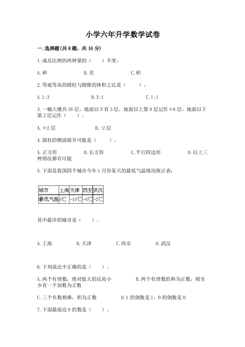 小学六年升学数学试卷及参考答案（最新）