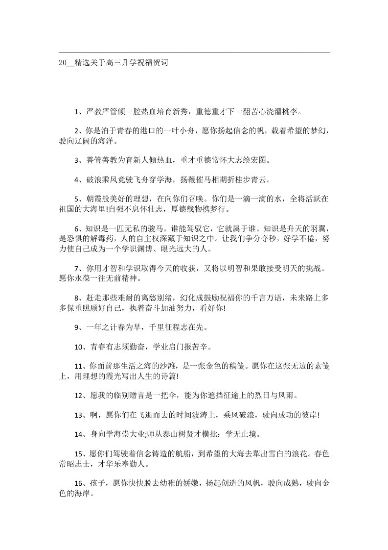 交际礼仪文书_20__精选关于高三升学祝福贺词