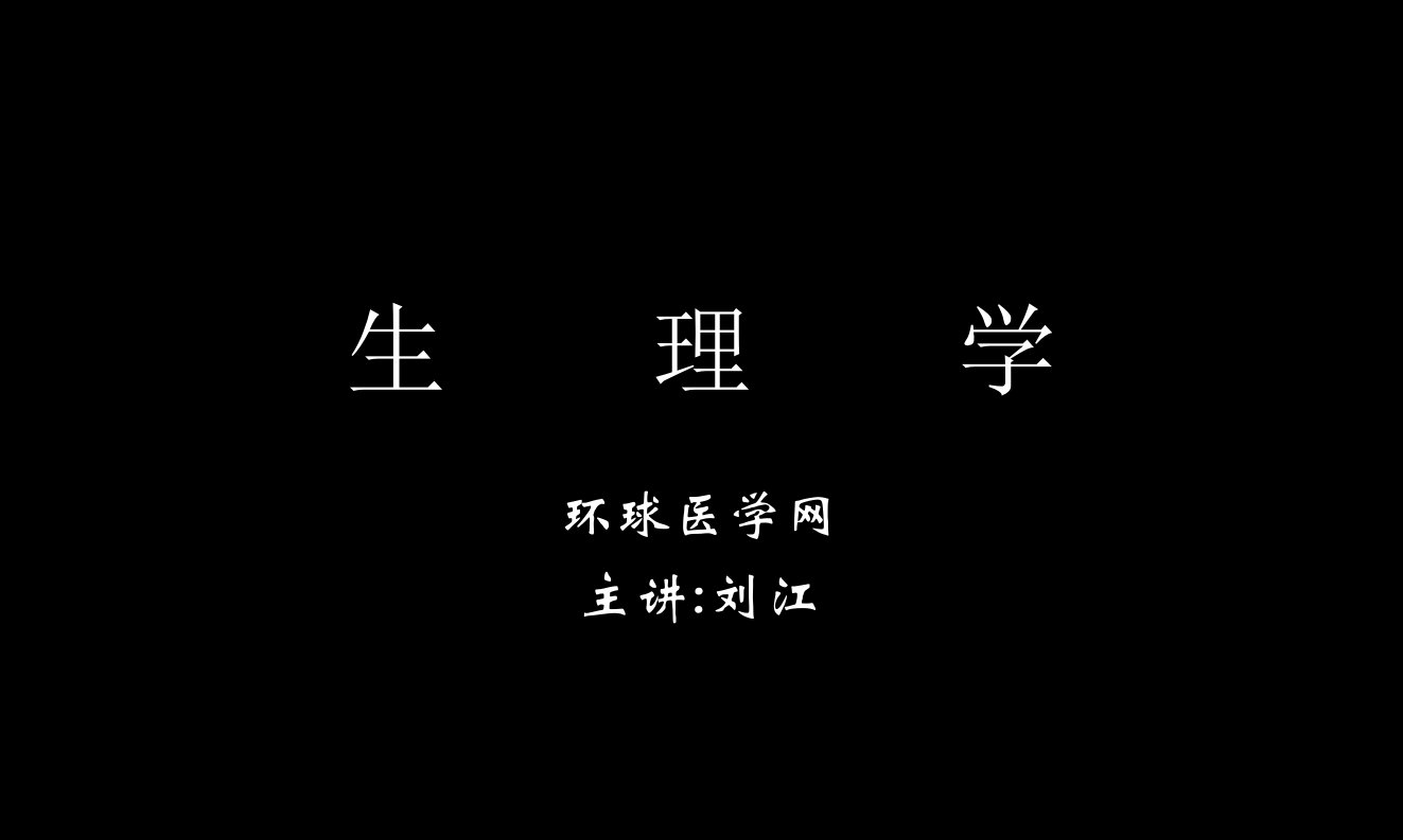 生理学(三)课件