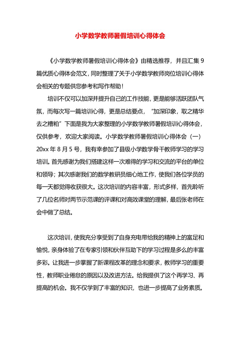 小学数学教师暑假培训心得体会