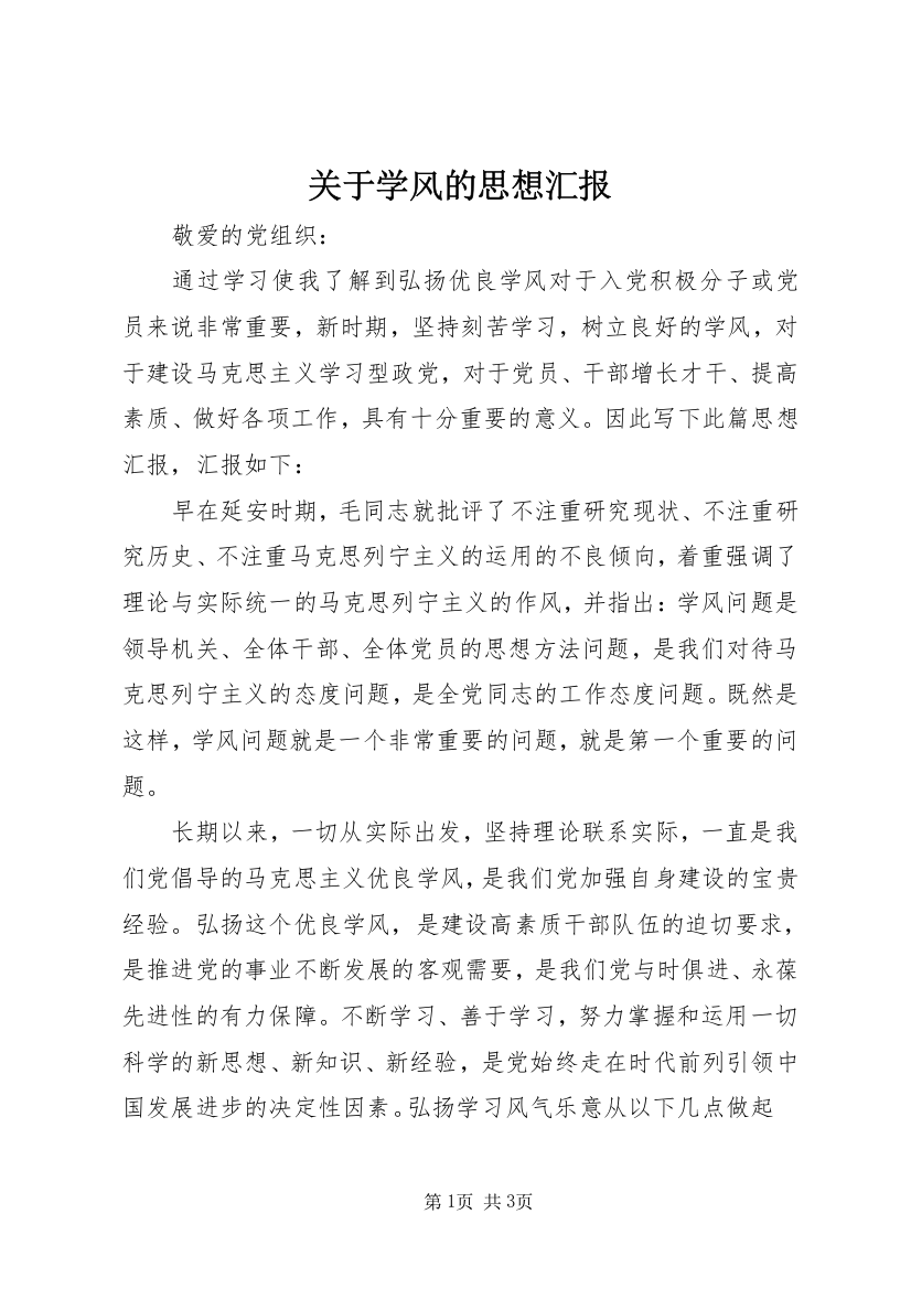 关于学风的思想汇报