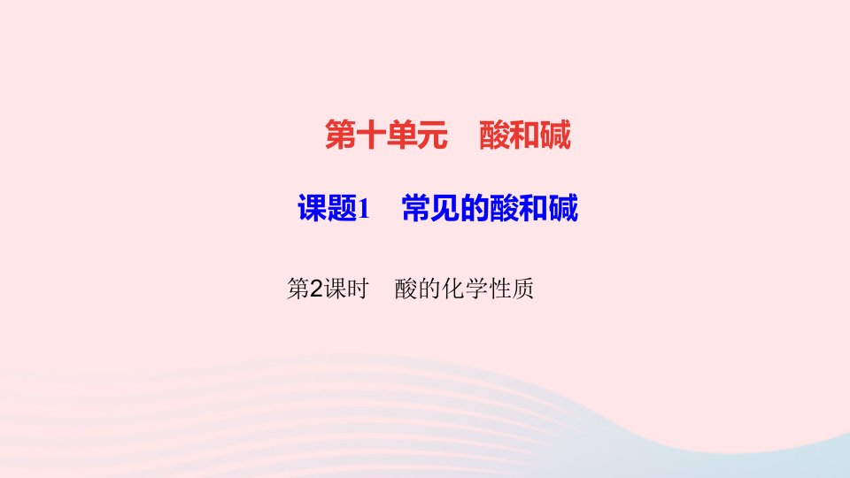 九年级化学下册第十单元酸和碱课题1常见的酸和碱第2课时酸的化学性质作业课件新版新人教版