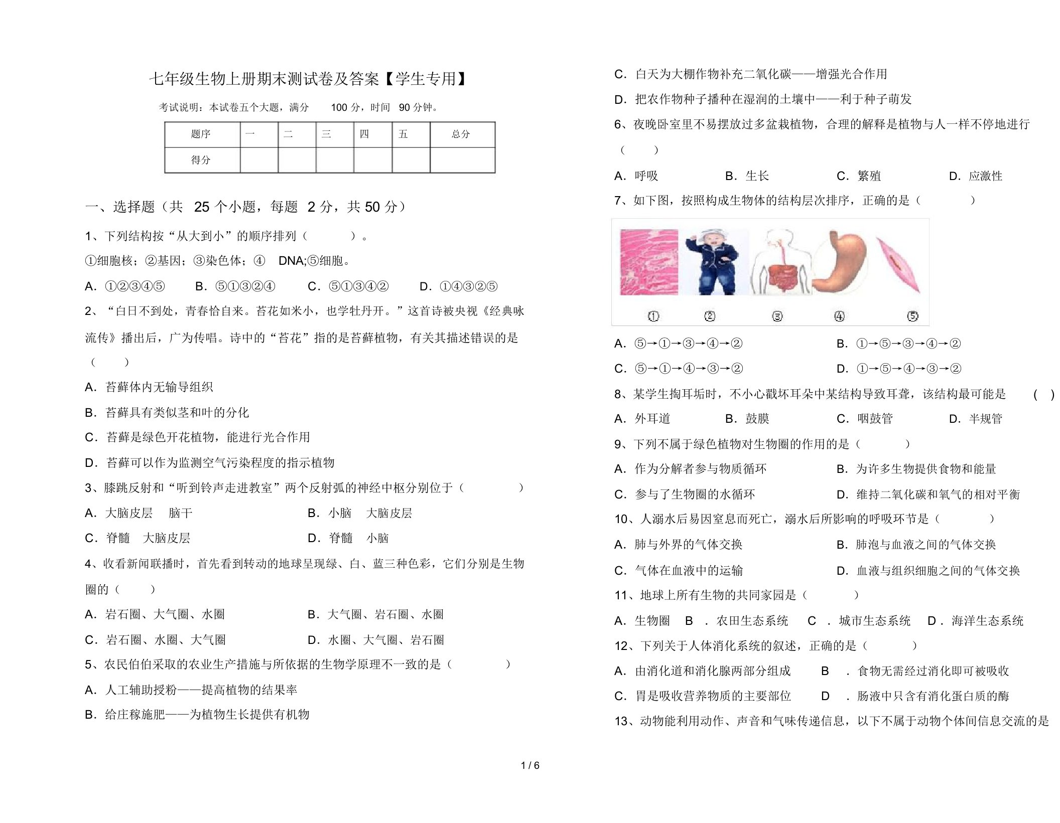 七年级生物上册期末测试卷及答案【学生专用】