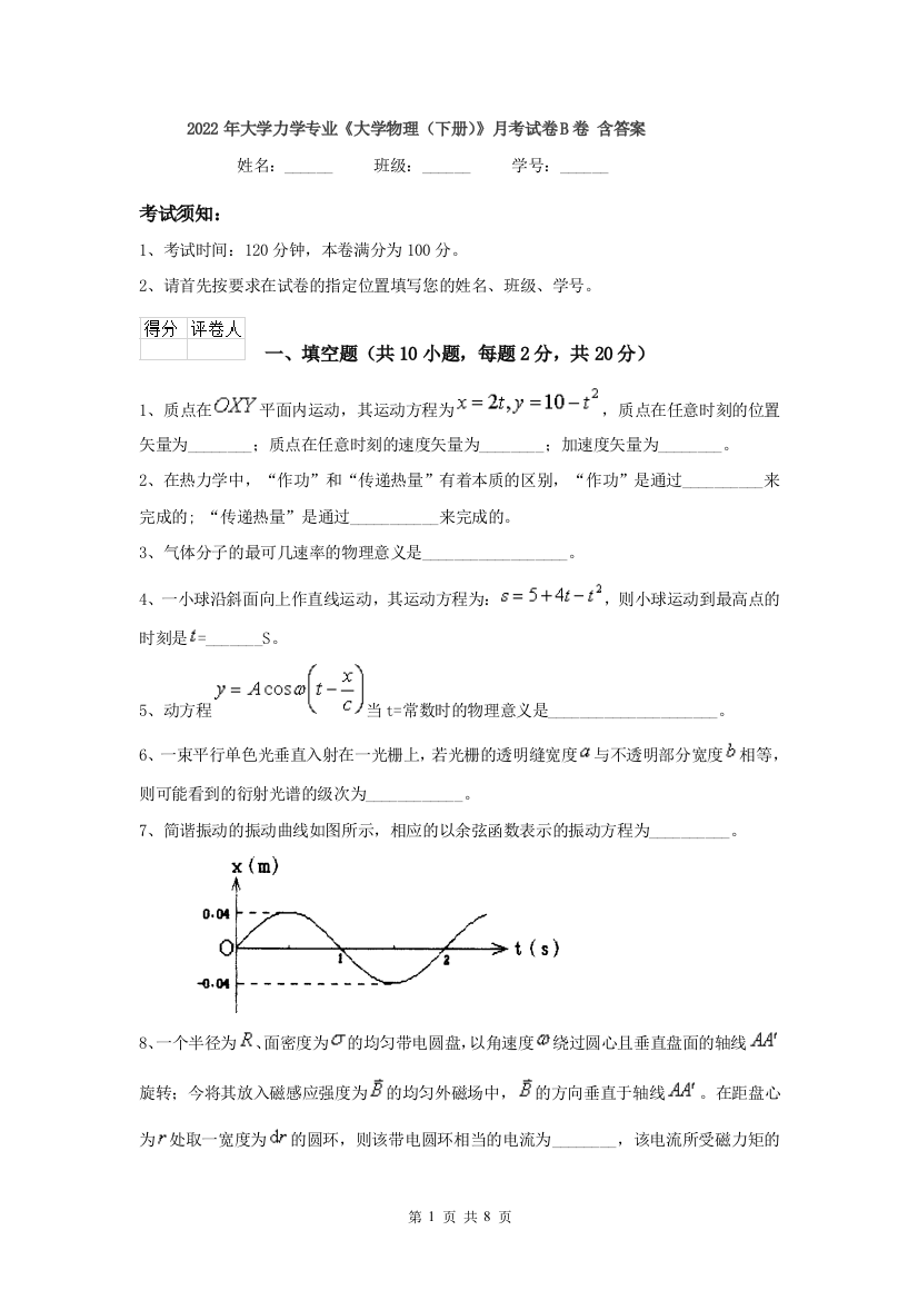 2022年大学力学专业大学物理下册月考试卷B卷-含答案