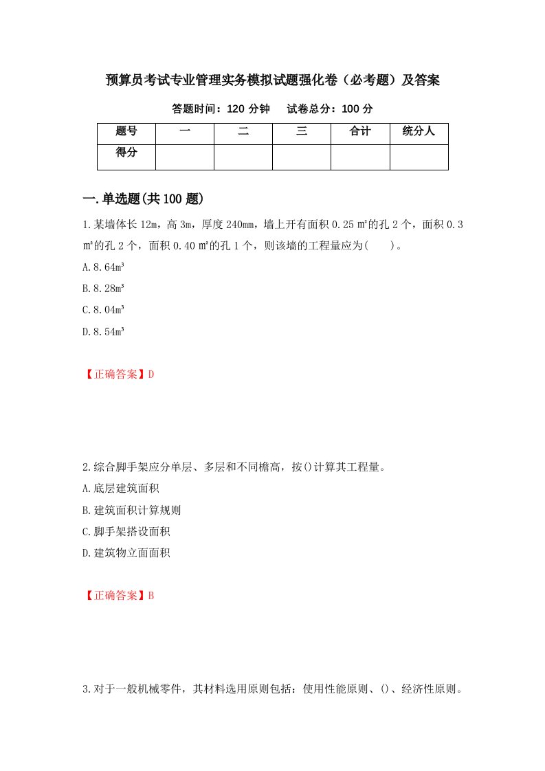 预算员考试专业管理实务模拟试题强化卷必考题及答案第65卷