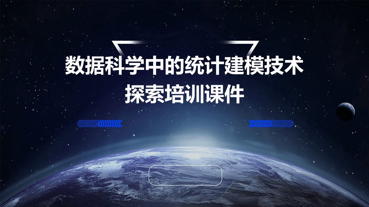 数据科学中的统计建模技术探索培训课件