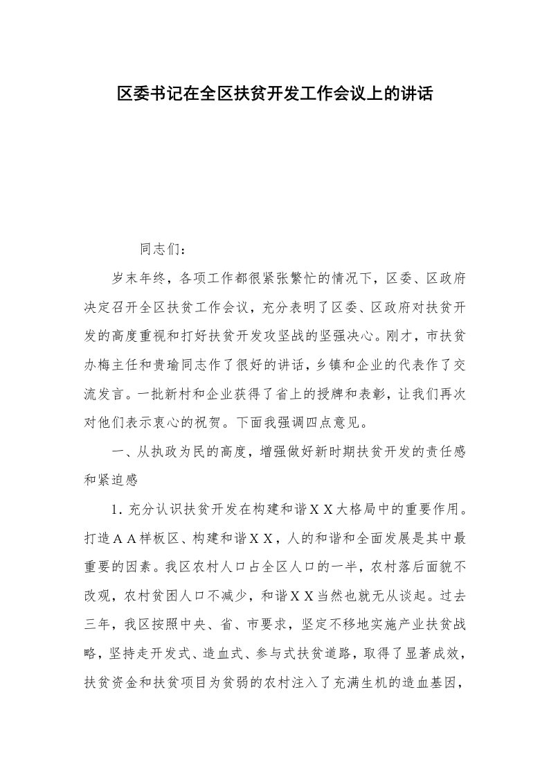 区委书记在全区扶贫开发工作会议上的讲话