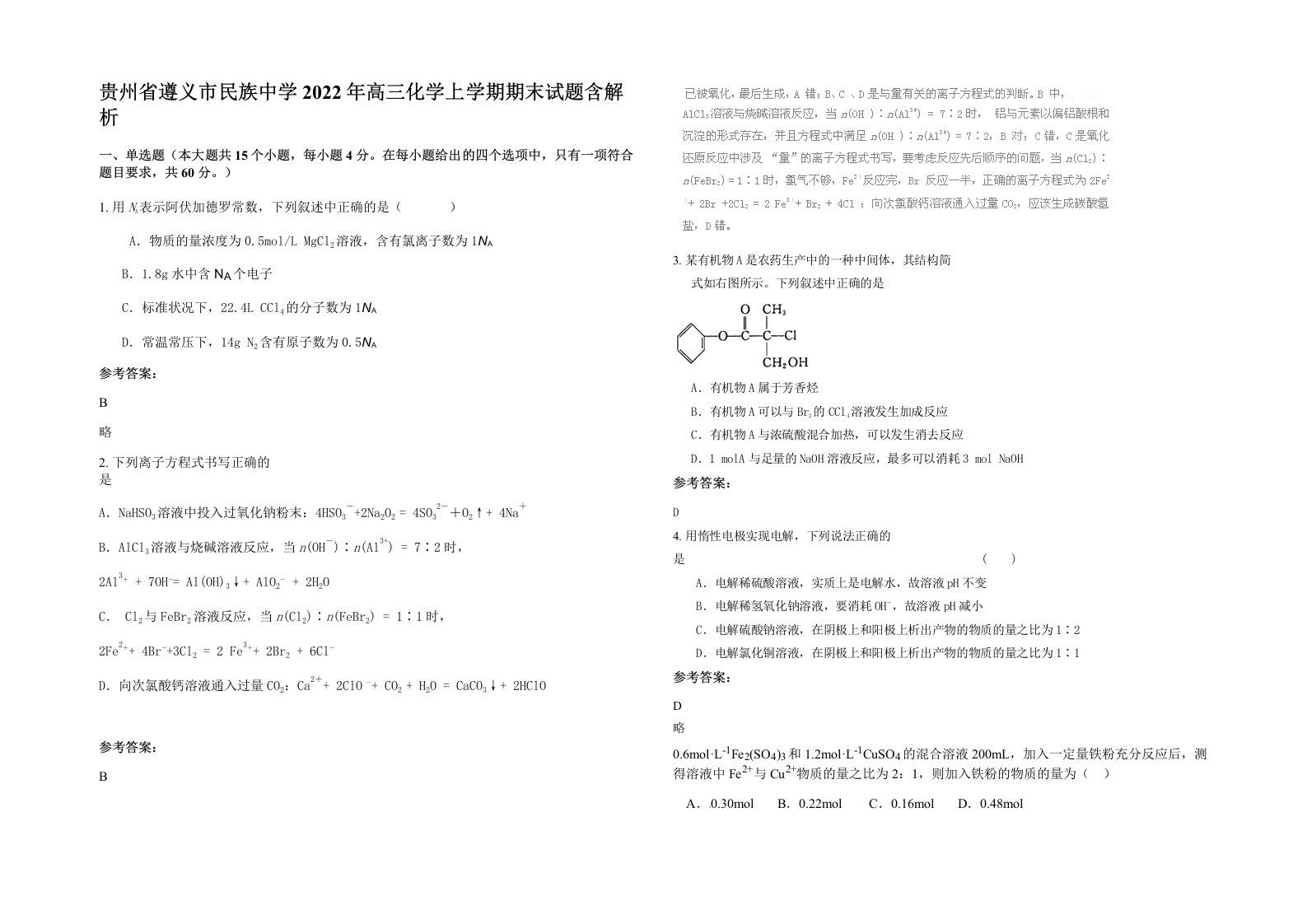 贵州省遵义市民族中学2022年高三化学上学期期末试题含解析