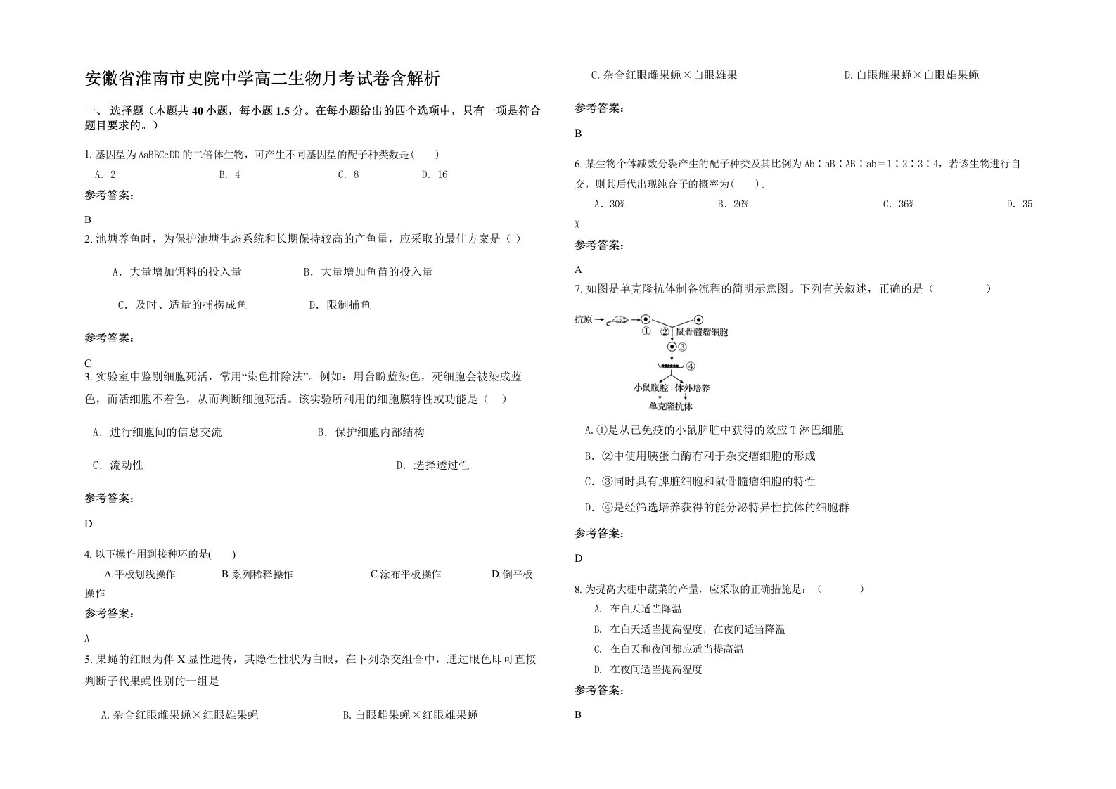 安徽省淮南市史院中学高二生物月考试卷含解析