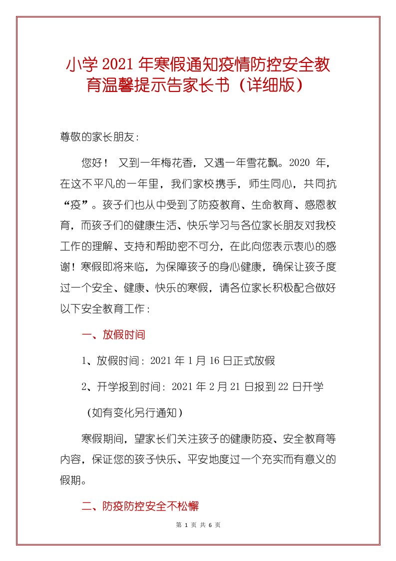 小学2021年寒假通知疫情防控安全教育温馨提示告家长书（详细版）