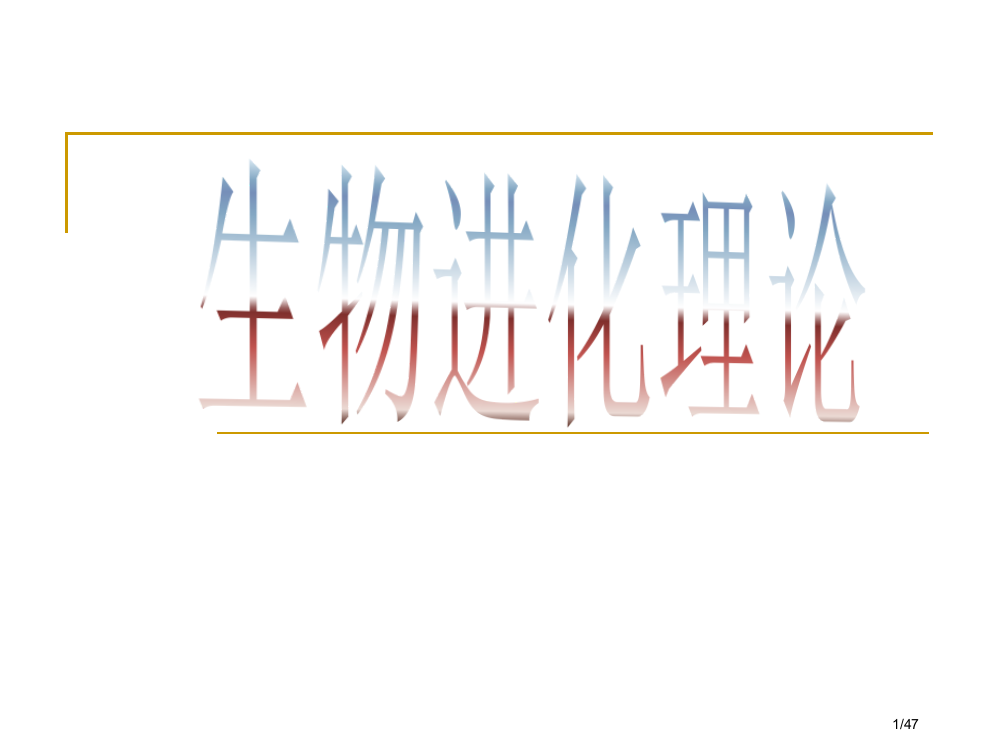 9.2生物进化理论省公开课金奖全国赛课一等奖微课获奖PPT课件