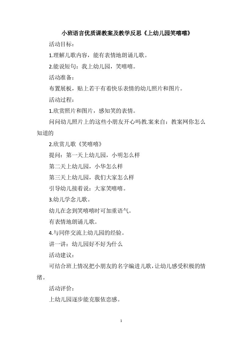 小班语言优质课教案及教学反思《上幼儿园笑嘻嘻》