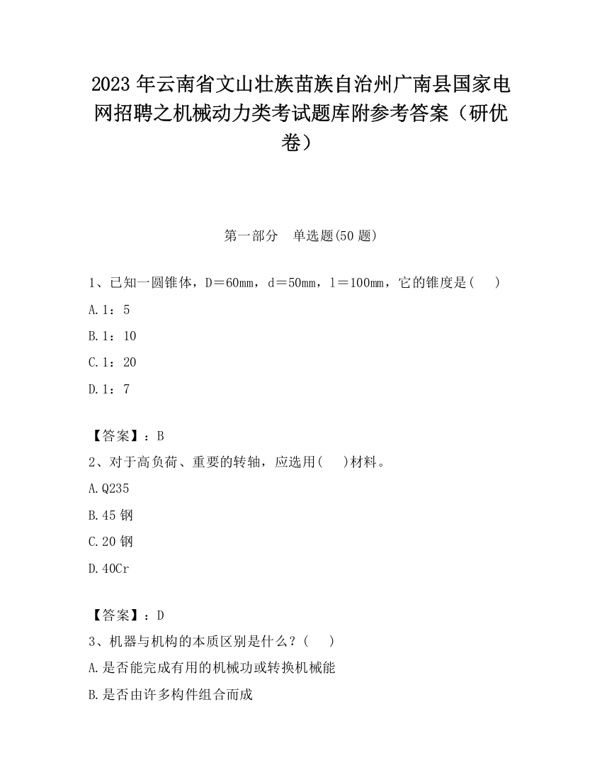 2023年云南省文山壮族苗族自治州广南县国家电网招聘之机械动力类考试题库附参考答案（研优卷）