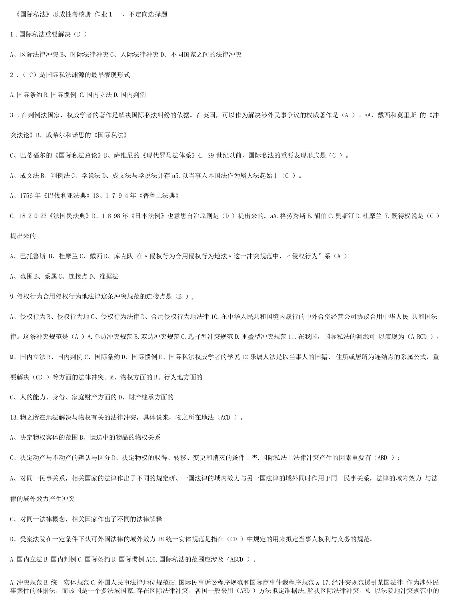 2023年国际私法形成性考核册答案新版