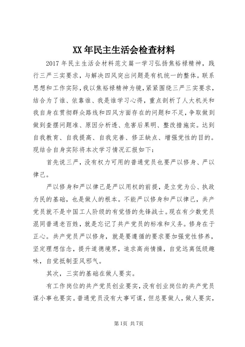 XX年民主生活会检查材料