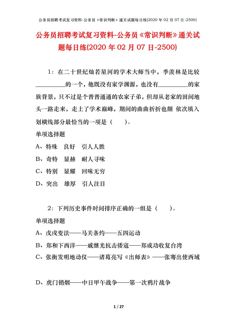 公务员招聘考试复习资料-公务员常识判断通关试题每日练2020年02月07日-2500