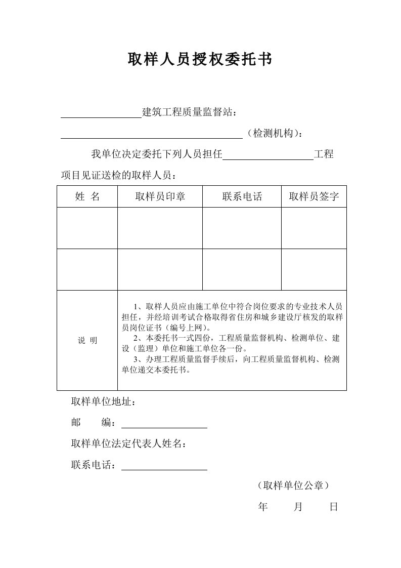 取样人员授权委托书