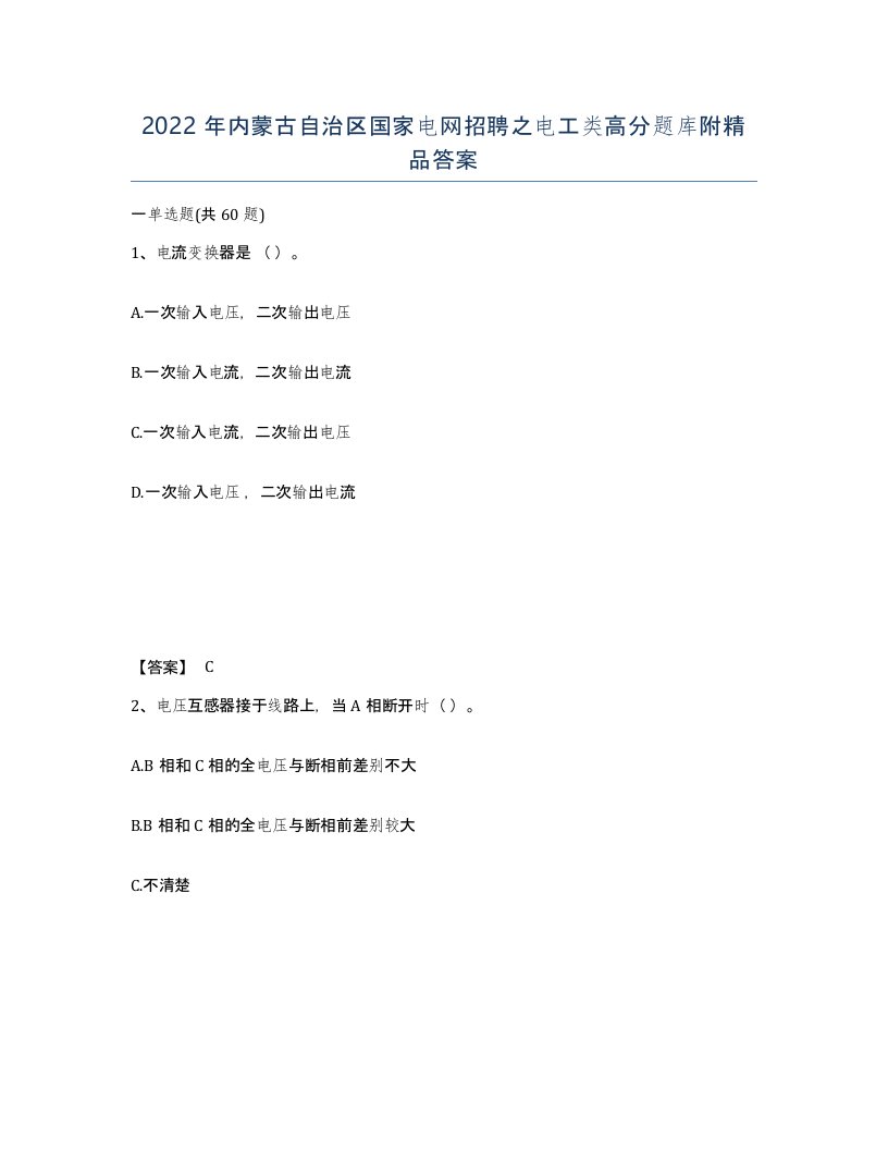 2022年内蒙古自治区国家电网招聘之电工类高分题库附答案