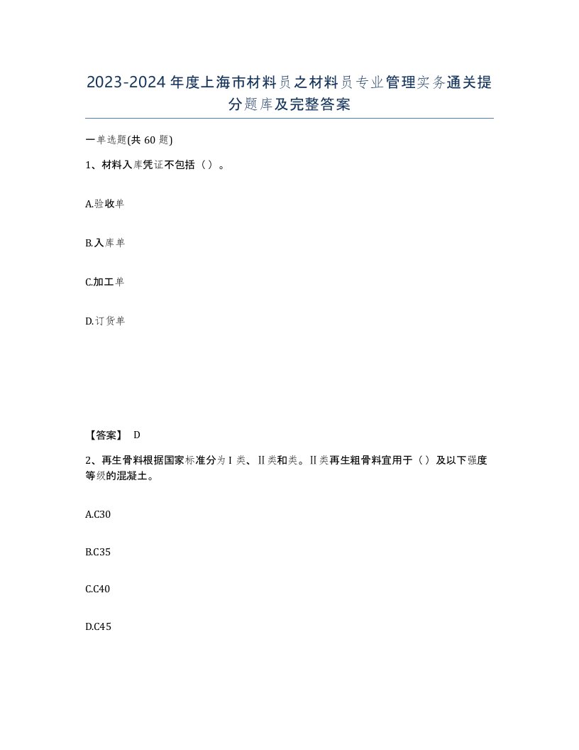 2023-2024年度上海市材料员之材料员专业管理实务通关提分题库及完整答案