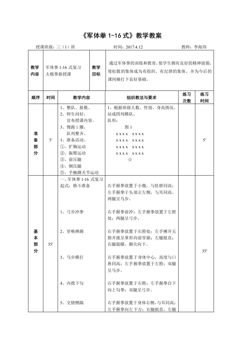 《军体拳1-16式》教学教案