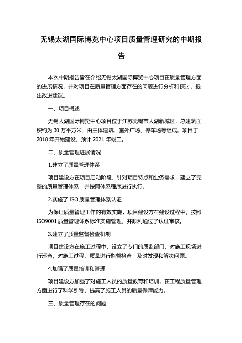 无锡太湖国际博览中心项目质量管理研究的中期报告