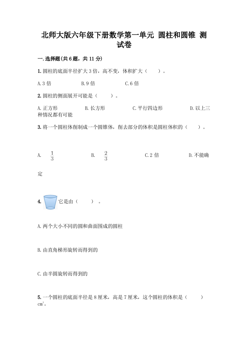 北师大版六年级下册数学第一单元-圆柱和圆锥-测试卷附参考答案(能力提升)