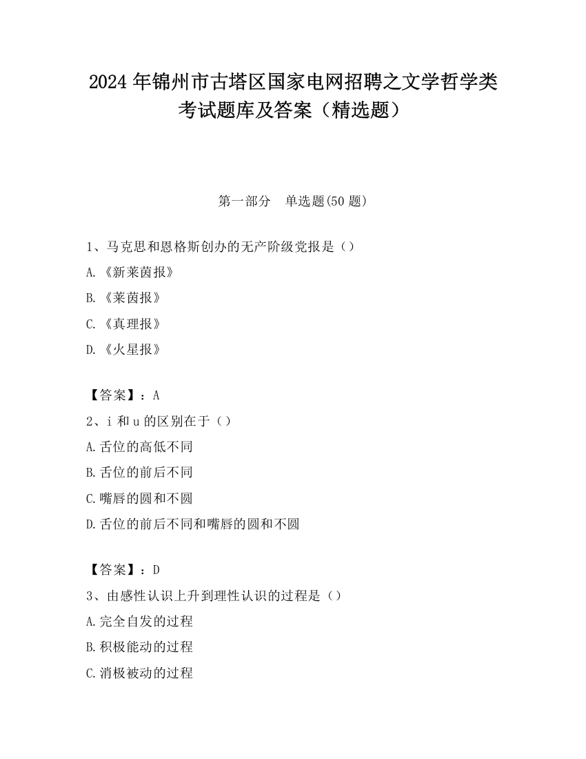 2024年锦州市古塔区国家电网招聘之文学哲学类考试题库及答案（精选题）