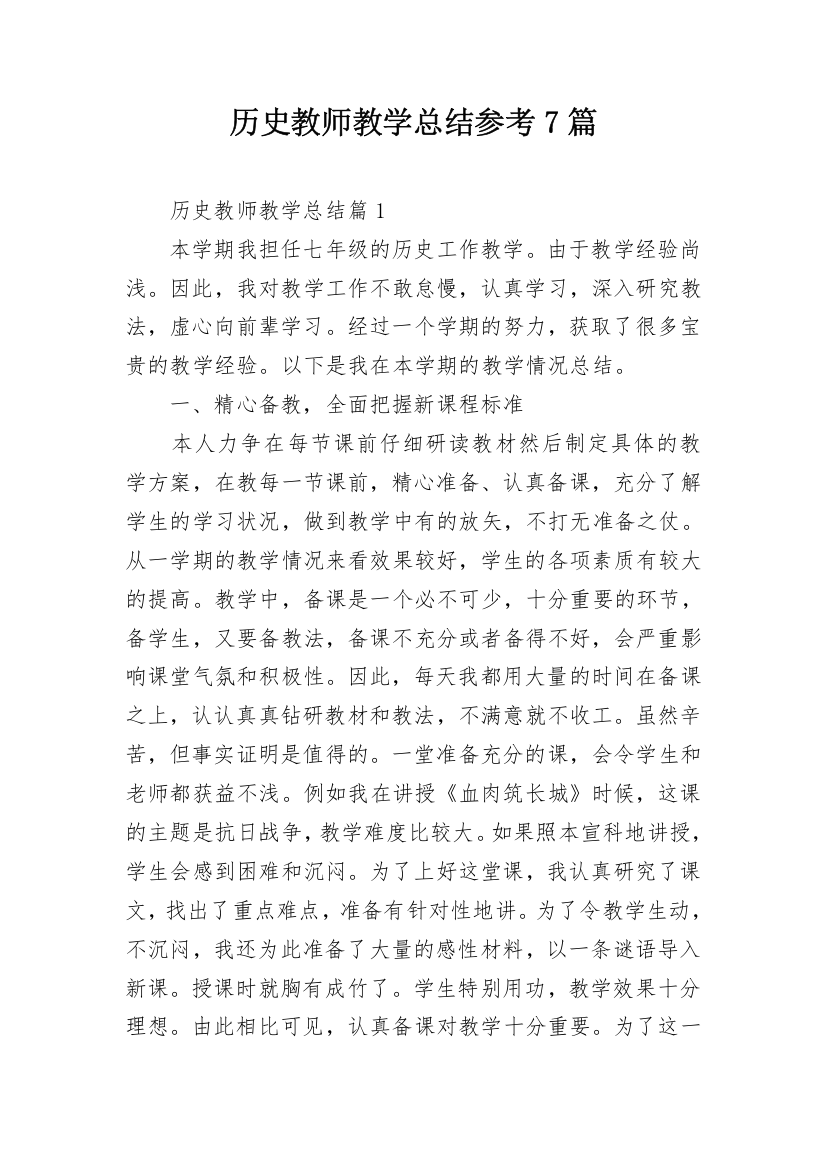 历史教师教学总结参考7篇