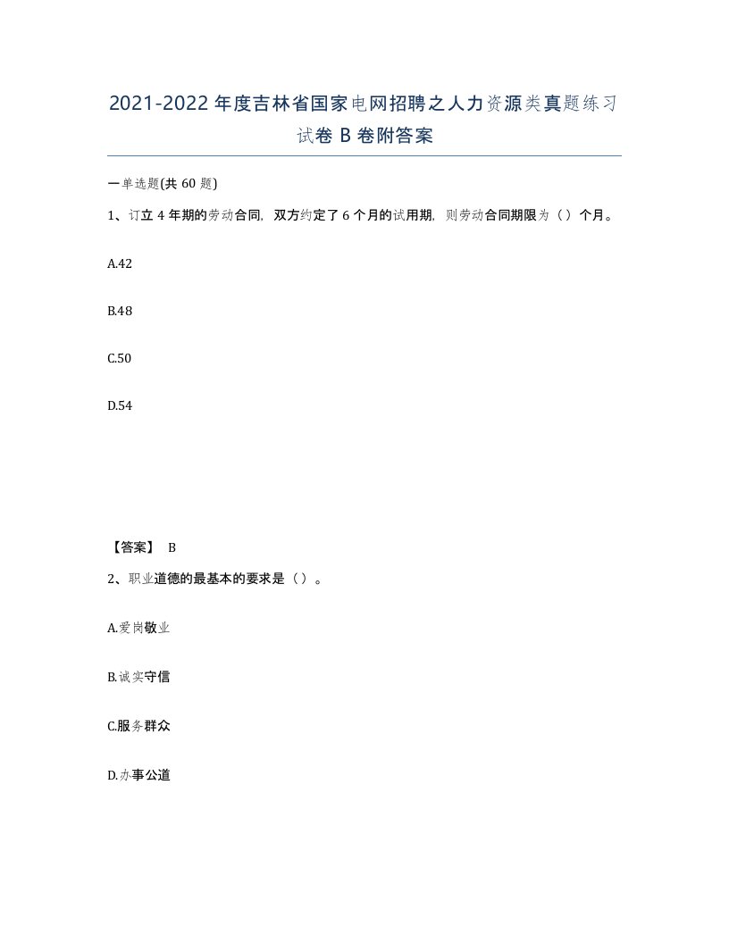 2021-2022年度吉林省国家电网招聘之人力资源类真题练习试卷B卷附答案