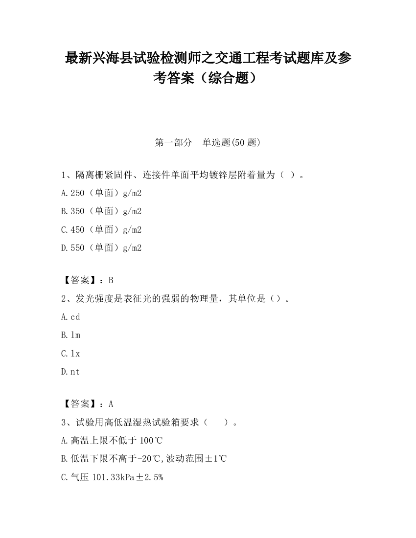 最新兴海县试验检测师之交通工程考试题库及参考答案（综合题）