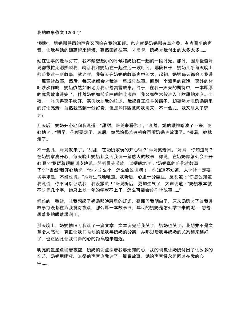 我的故事作文1200字