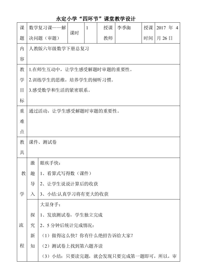 数学人教版六年级下册复习课--解决问题（审题）》教学设计