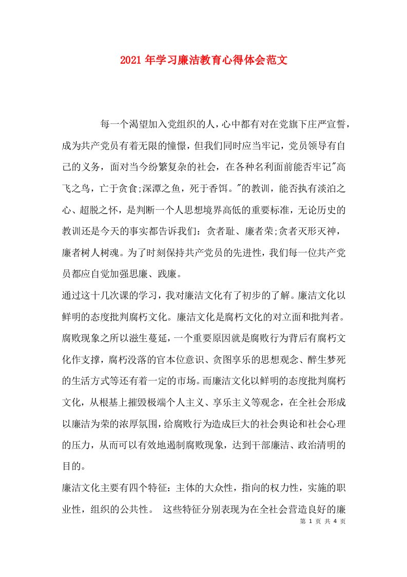 （精选）2021年学习廉洁教育心得体会范文