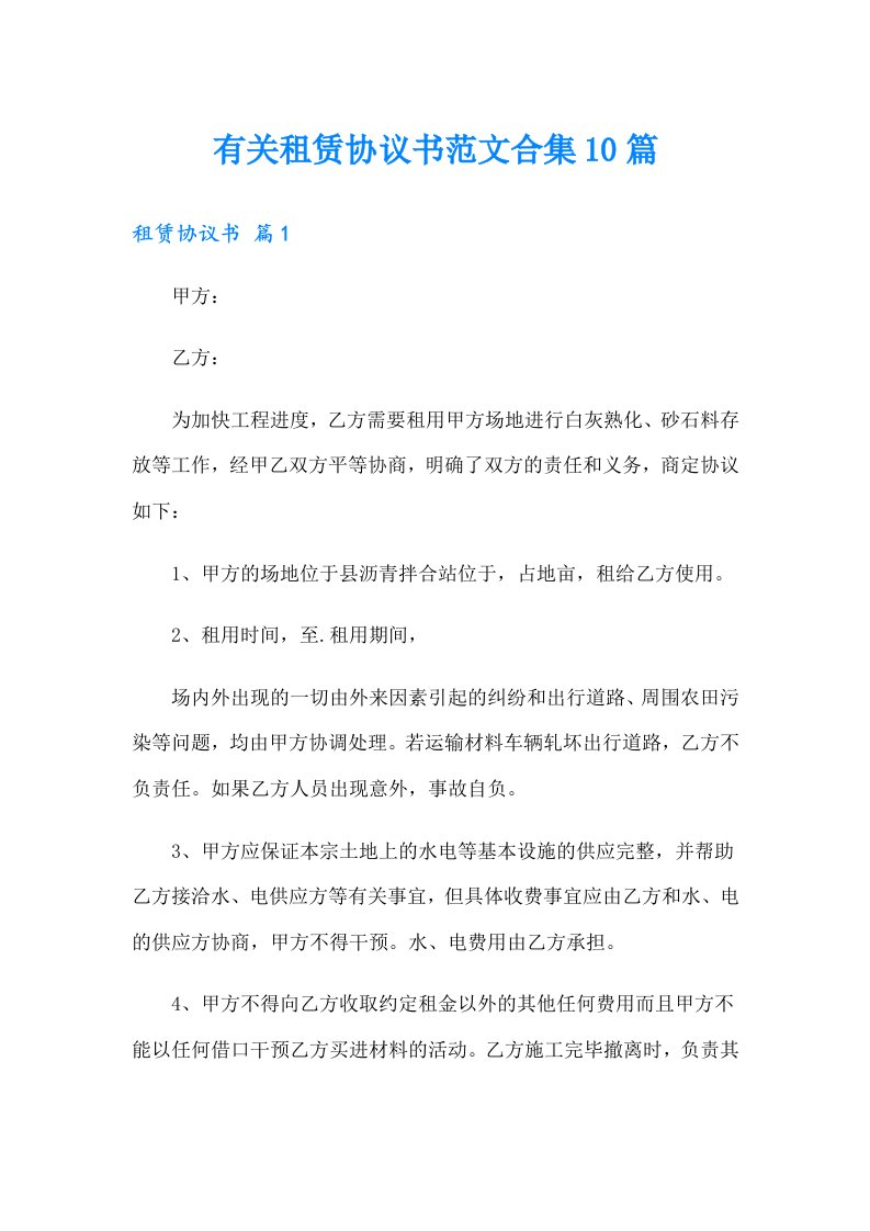 有关租赁协议书范文合集10篇