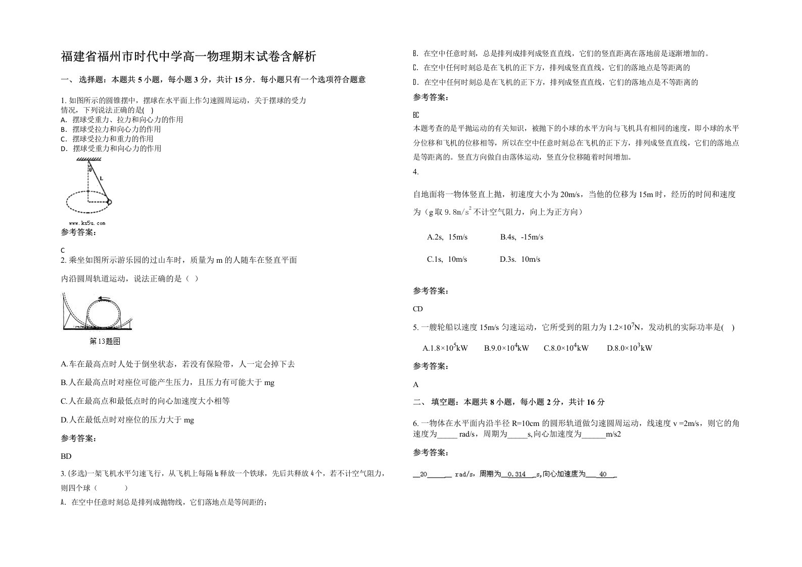 福建省福州市时代中学高一物理期末试卷含解析