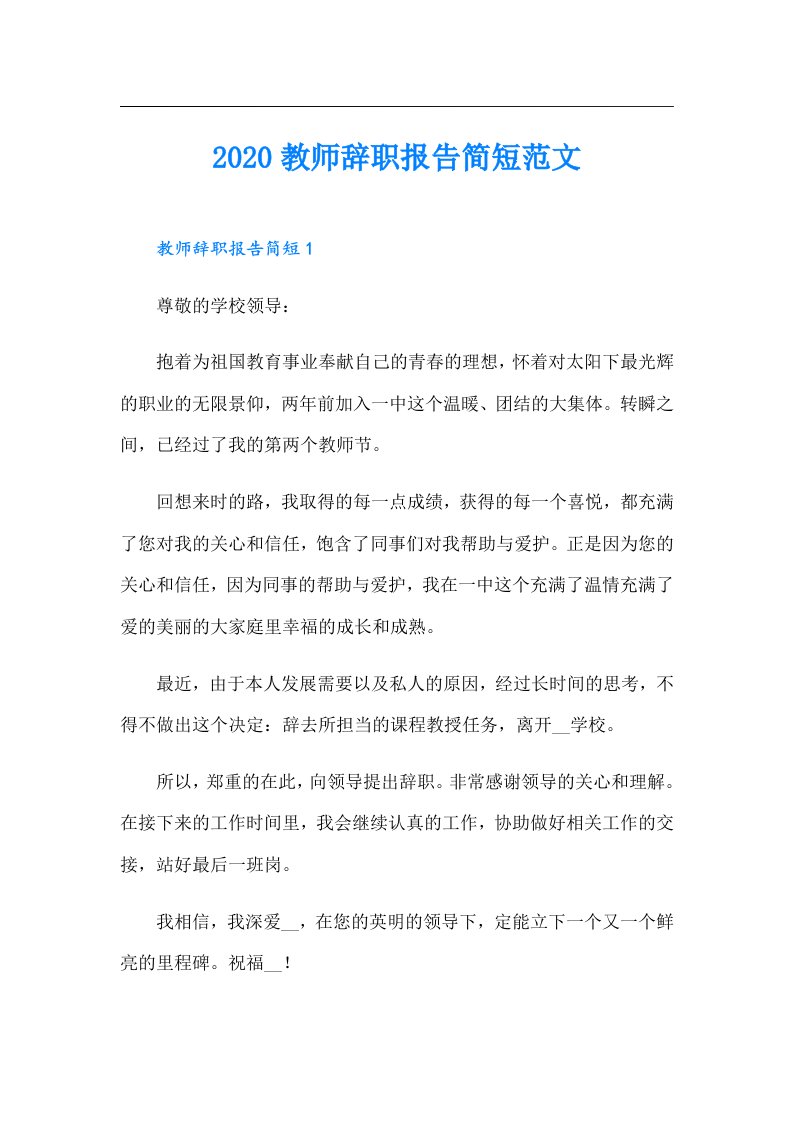 教师辞职报告简短范文