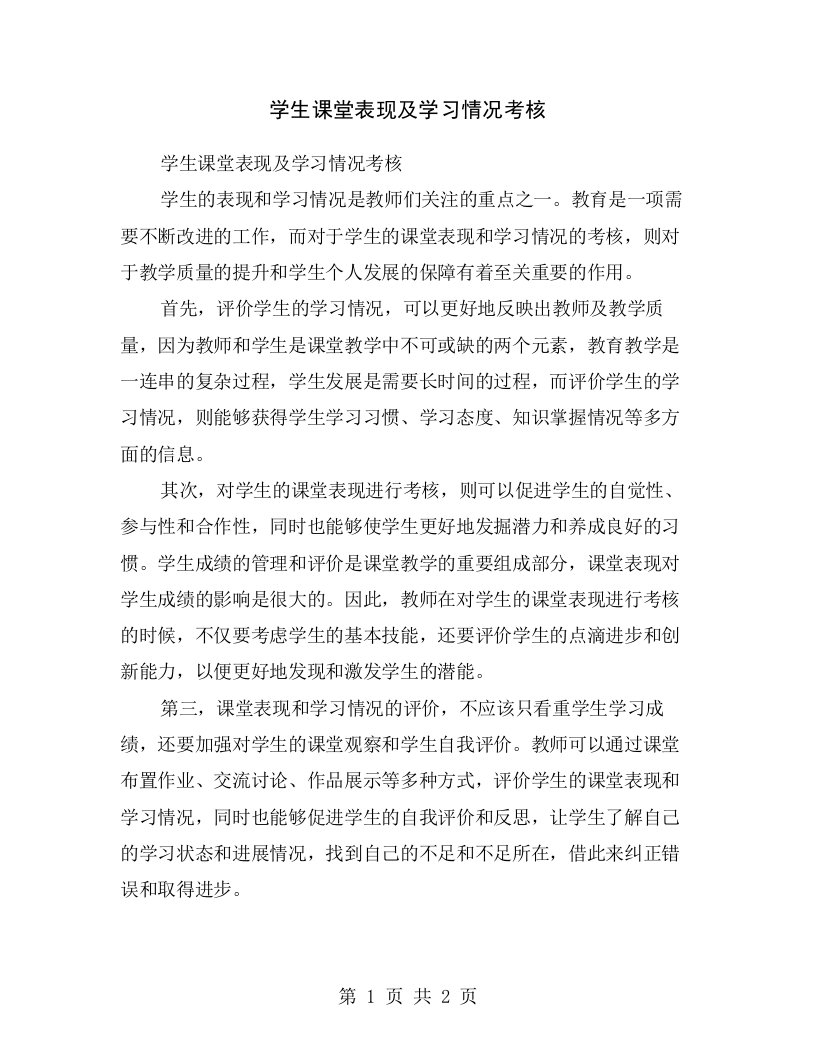 学生课堂表现及学习情况考核