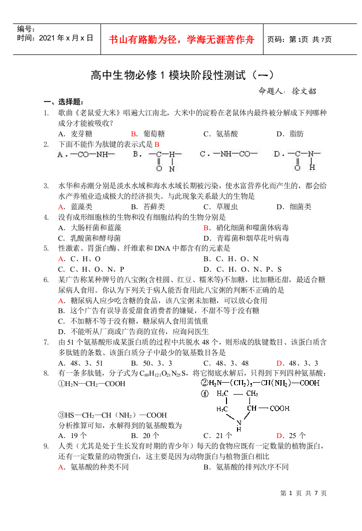 高中生物必修1模块阶段性测试(一)