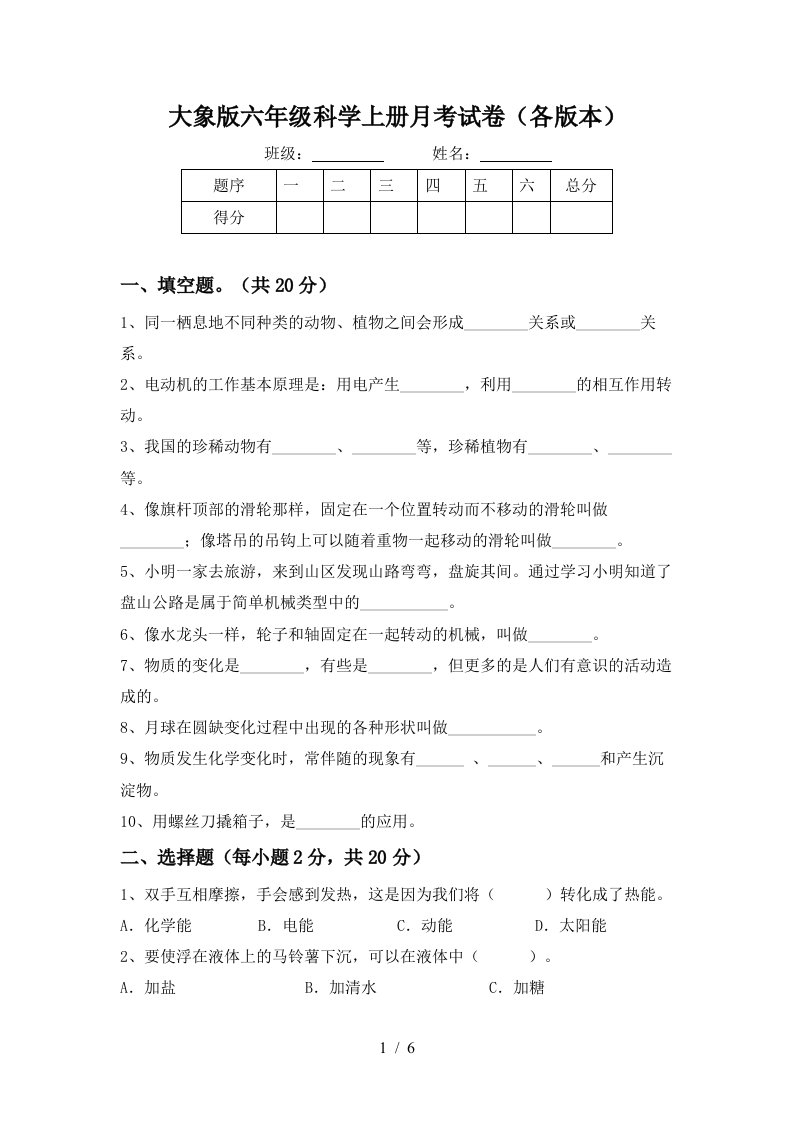 大象版六年级科学上册月考试卷各版本