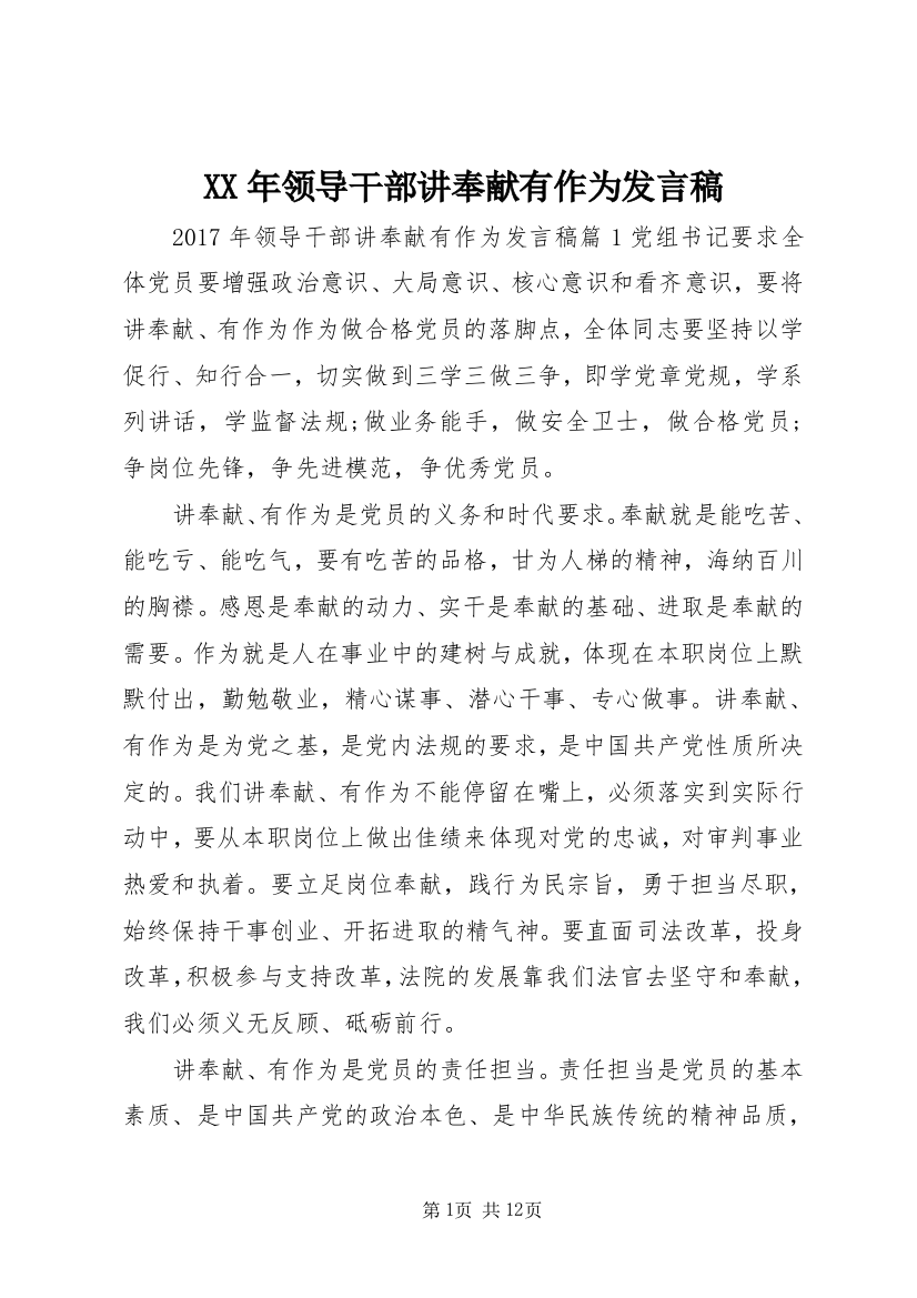 XX年领导干部讲奉献有作为发言稿