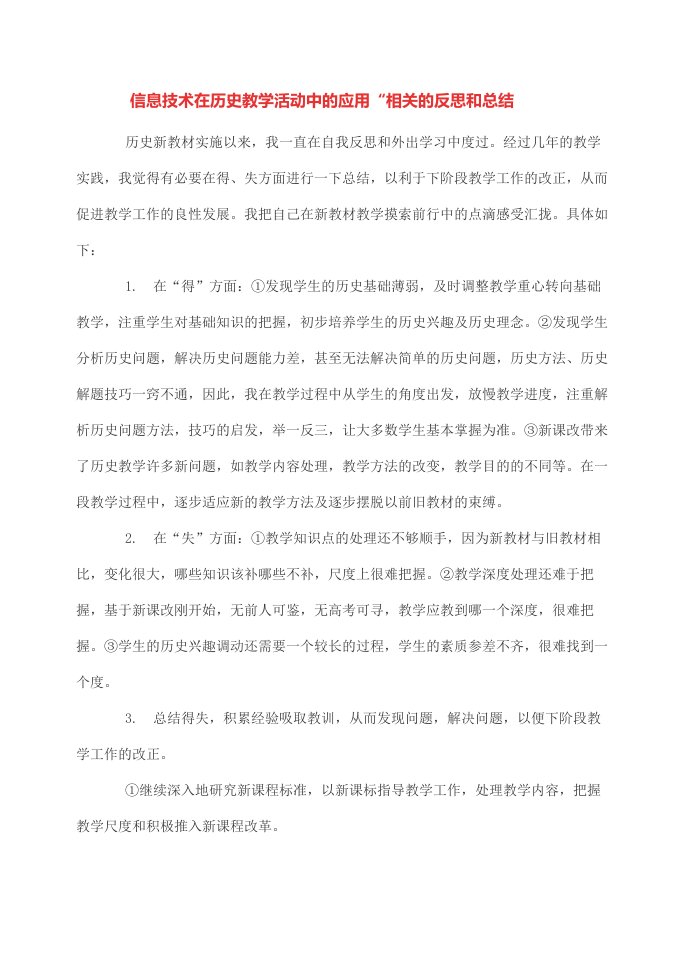 信息技术在历史教学活动中的应用“相关的反思和总结