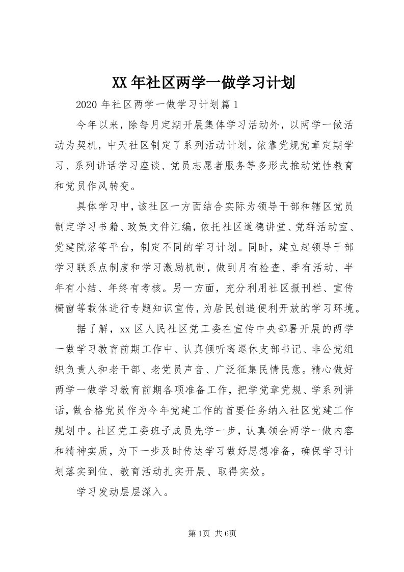 4某年社区两学一做学习计划