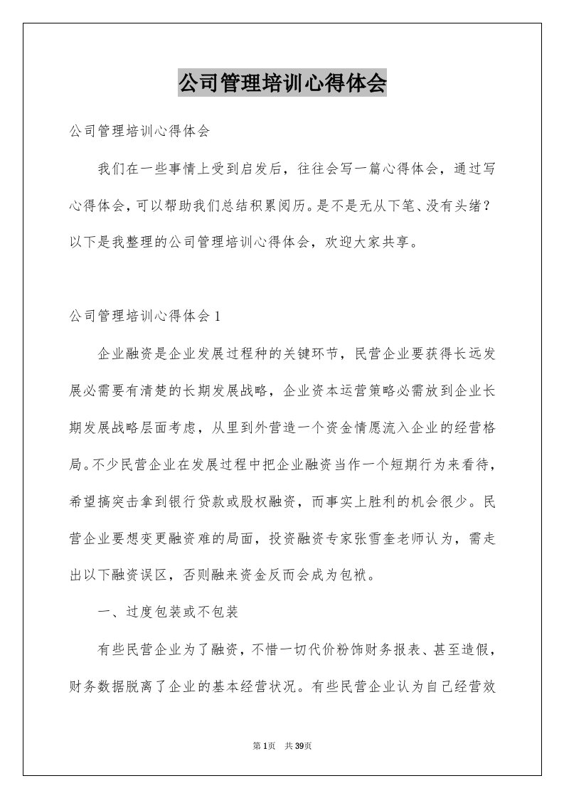 公司管理培训心得体会范本