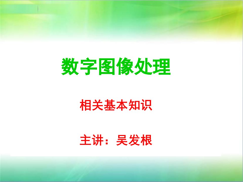 数字图像处理及基本知识