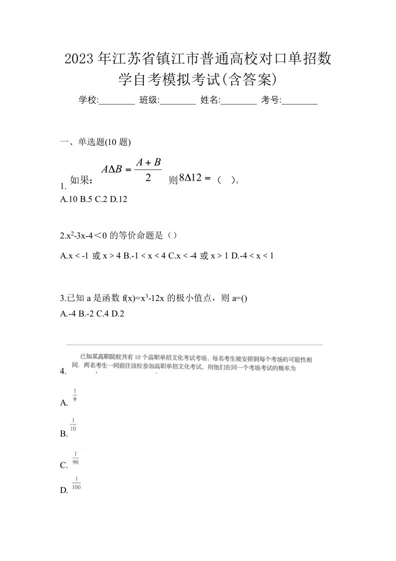 2023年江苏省镇江市普通高校对口单招数学自考模拟考试含答案