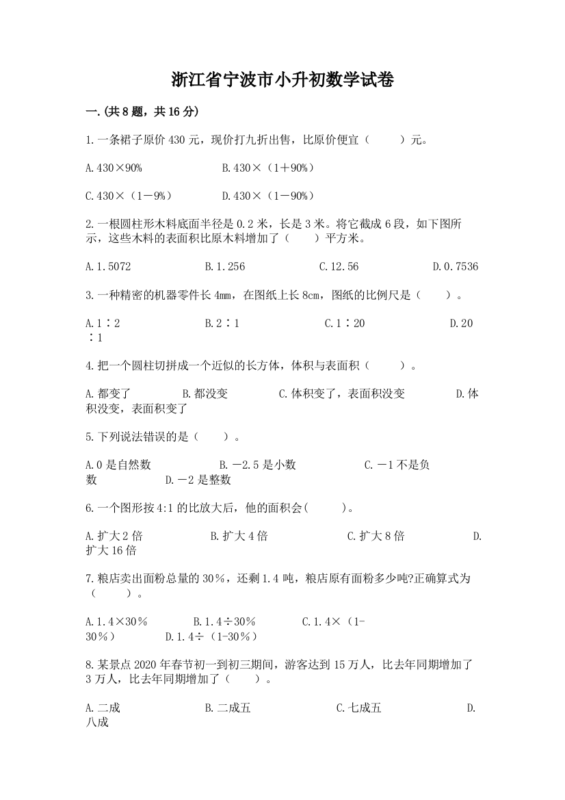 浙江省宁波市小升初数学试卷（有一套）