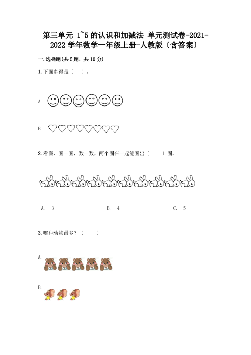 数学一年级上册第一单元-1-5的认识和加减法-测试卷(名师系列)word版