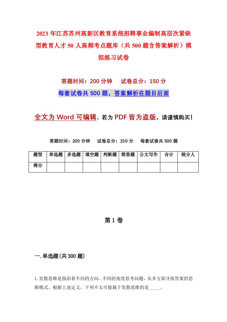 2023年江苏苏州高新区教育系统招聘事业编制高层次紧缺型教育人才50人高频考点题库共500题含答案解析模拟练习试卷