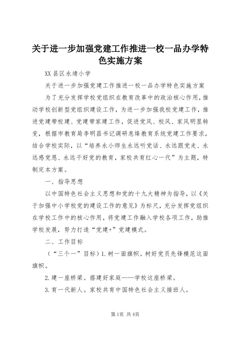 3关于进一步加强党建工作推进一校一品办学特色实施方案